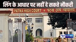 PATNA HIGH COURT NEWS - लिंग के आधार पर पुरुष को नौकरी से हटाकर महिला को अस्वीकृत पद नियुक्त करना सही कैसे, हाईकोर्ट ने  42 साल पुराने मामले में दिया बड़ा फैसला