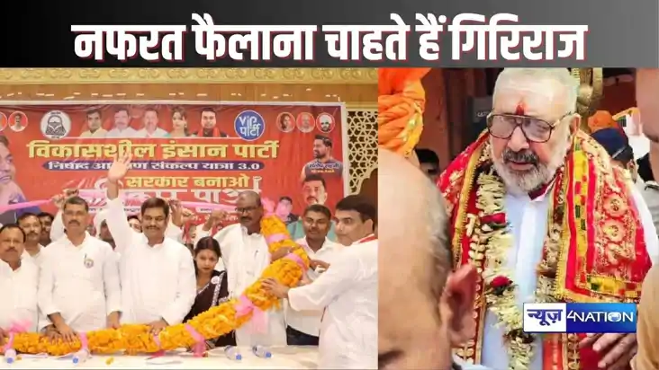 VIP NEWS -  गिरिराज सिंह के गढ़ में पहुंचा सहनी का निषाद संक