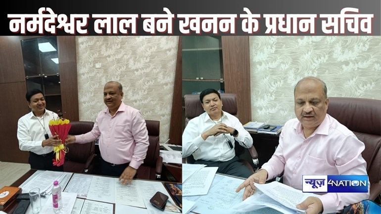 BIHAR NEWS - खान एवं भू-तत्व विभाग के प्रधान सचिव के रूप में नर्मदेश्वर लाल ने संभाली जिम्मेदारी, पहले दिन ही काम की ली जानकारी