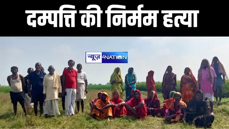 बांका में बुजुर्ग दम्पत्ति की हत्या बांका में बुजुर्ग दम्पत्ति की हत्या