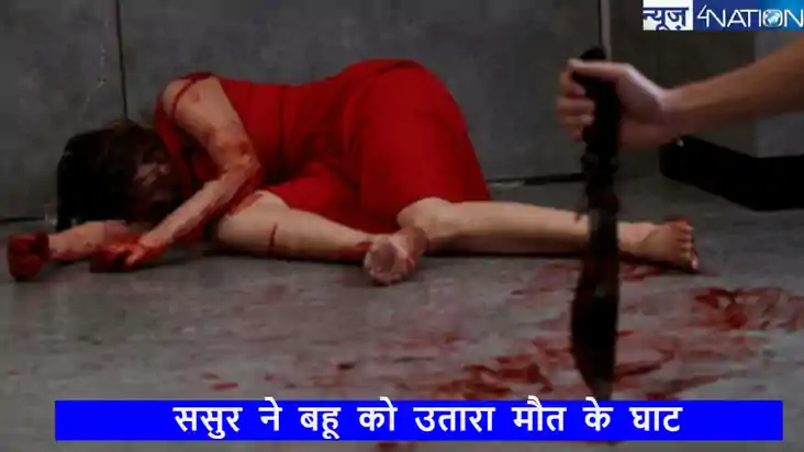 धनबाद की वारदात ने मचाया हड़कंप! बहू की बदतमीजी बर्दाश्त नही