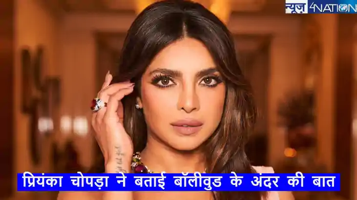 प्रियंका चोपड़ा ने बॉलीवुड और हॉलीवुड के बीच बताया बड़ा अंतर