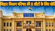 Bihar MLC Election: बिहार विधान परिषद की 8 सीटों के लिए वोटिंग, दांव पर 150 उम्मीदवारों की किस्मत, सुबह 8 बजे से शाम 4 बजे तक मतदान