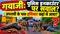 गयाजी: आखिर कस्टडी में था अपराधी तो गोली कैसा चलाया.... इनकाउंटर पर उठ रहे सवाल ?