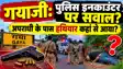 गयाजी: आखिर कस्टडी में था अपराधी तो गोली कैसा चलाया.... इनकाउंटर पर उठ रहे सवाल ?