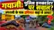 गयाजी: आखिर कस्टडी में था अपराधी तो गोली कैसा चलाया.... इनकाउंटर पर उठ रहे सवाल ?