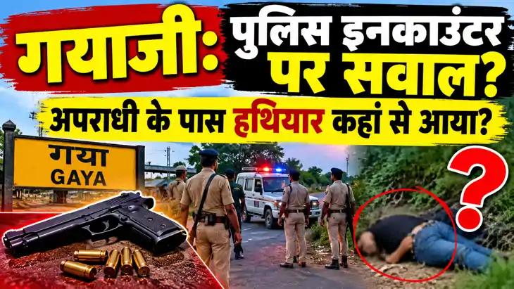 गयाजी: आखिर कस्टडी में था अपराधी तो गोली कैसा चलाया.... इनका