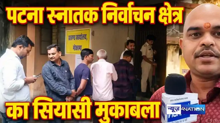 Bihar MLC Election 2026: मोकामा में मतदान, मतदाताओं के तीखे 