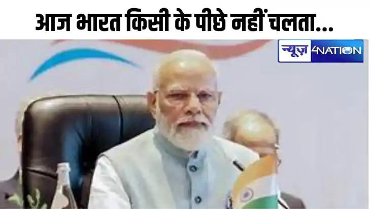  'आज भारत किसी के पीछे नहीं चलता...प्रधानमंत्री मोदी का न्यू