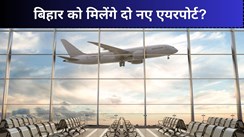 Airports In Bihar: पूर्णिया एयरपोर्ट से जल्द शुरू हो सकती है उड़ानें, संजय झा ने राजगीर-भागलपुर में ग्रीनफील्ड एयरपोर्ट की उठाई मांग