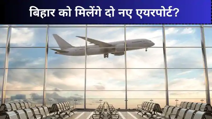 Airports In Bihar: पूर्णिया एयरपोर्ट से जल्द शुरू हो सकती है