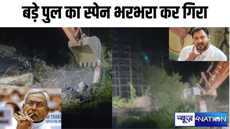 Bihar Bridge Collapse : बिहार में बन रहे सबसे बड़े पुल का स्पेन गिरा...नीतीश का ड्रीम प्रोजेक्ट है यह निर्माणाधीन महासेतु...अब होगा सियासी बवाल