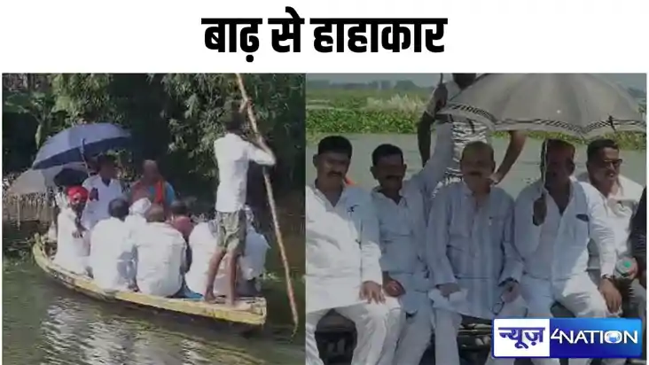 Bihar flood news:  बिहार में बाढ़ से हाहाकार...नाव बना आवागम