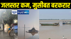 Bihar flood news : पटना में गंगा का जलस्तर कम होना शुरू, मुसीबत अब भी बरकरार, 10 की मौत, लाखों लोग का आशियाना छिना