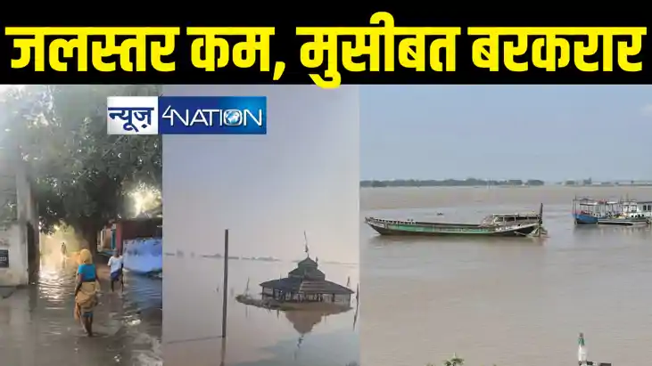 Bihar flood news : पटना में गंगा का जलस्तर कम होना शुरू, मुस