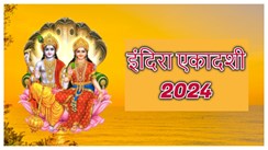 Indira Ekadashi 2024: जानें कब मनाई जाएगी इंदिरा एकादशी, क्या है इसकी कथा