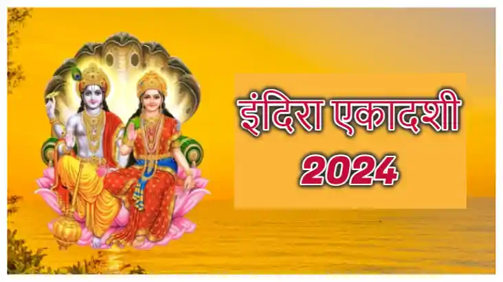 Indira Ekadashi 2024: जानें कब मनाई जाएगी इंदिरा एकादशी, क्य