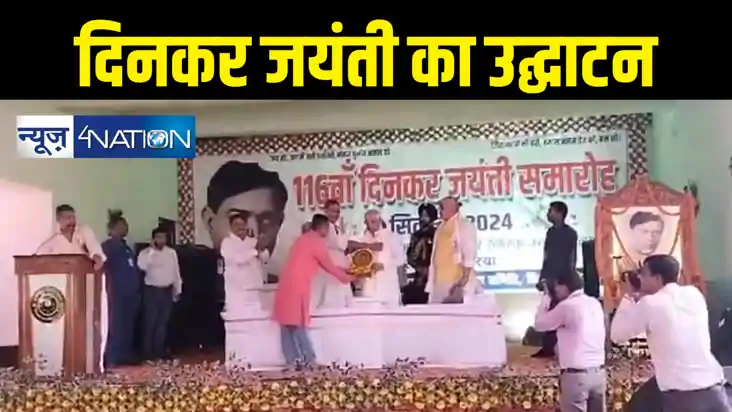 Bihar News : राष्ट्रकवि रामधारी सिंह दिनकर जयंती समारोह का र