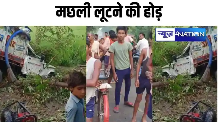 बांका में पिकअप वैन से मछली लूटने की मची होड़, पेड़ से टकरान