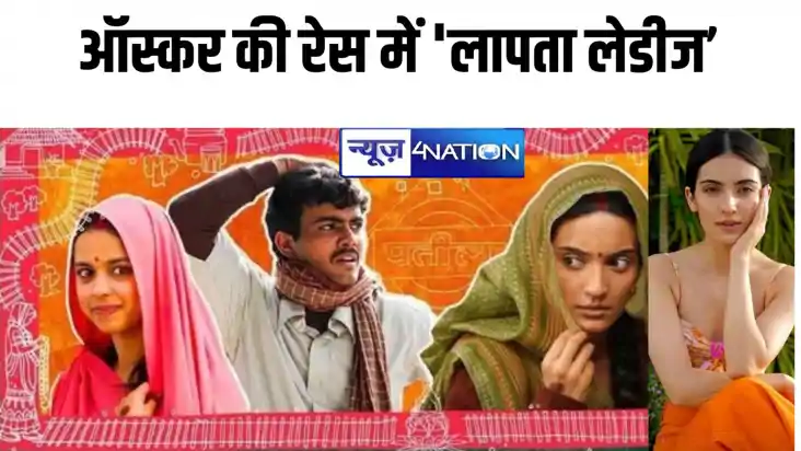 Entertainment News: ऑस्कर की रेस में 'लापता लेडीज', इस कैटेग