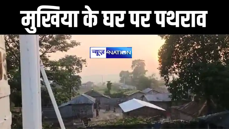 BIHAR NEWS : कटिहार में मुखिया के घर पर ग्रामीणों ने किया पथ