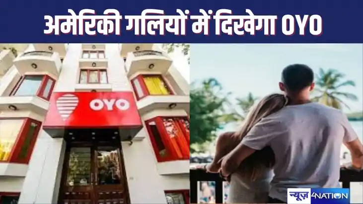 सात समंदर पार अमेरिका में भी फैलेगा इंडियन होटल चेन “OYO” का