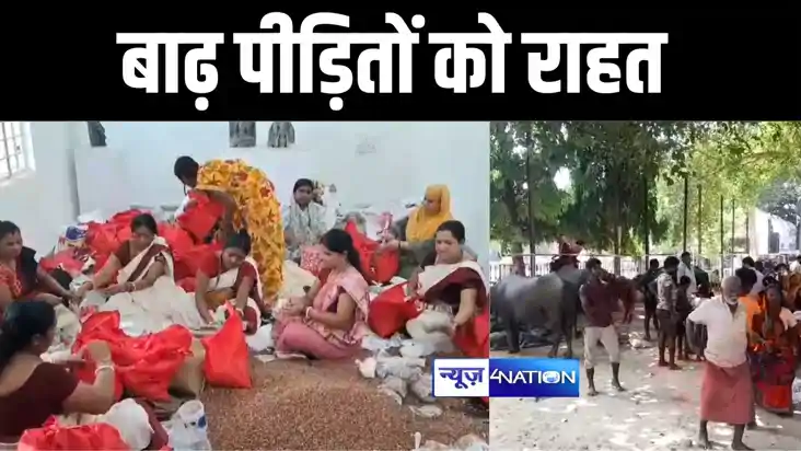BIHAR FLOOD : मुंगेर में बाढ़ पीड़ितों के लिए जिला प्रशासन ने 