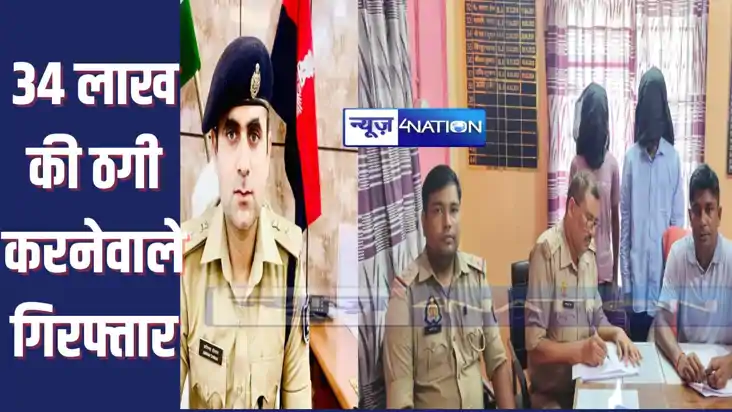 NAWADA में पेट्रोल पंप के नाम पर 34 लाख की ठगी करनेवाले दो ब