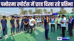 Panorama Sports Season -7 : वालीबॉल में जवाहर हाईस्कूल ने पूर्णिया जिला स्कूल को हराया, बॉस्केट बॉल में दिखा उर्स लाइन और सेंट पीटर्स के इंग्लिश मीडियम स्कूल में दिखा कड़ा मुकाबला