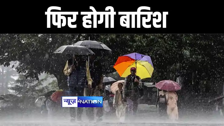 BIHAR WEATHER : बिहार में इस दिन से बदलेगा मौसम, बंगाल की खा BIHAR WEATHER : बिहार में इस दिन से बदलेगा मौसम, बंगाल की खा
