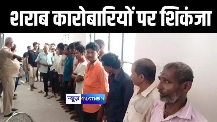 मुजफ्फरपुर में उत्पाद विभाग की टीम ने की बड़ी कार्रवाई, 11 शर