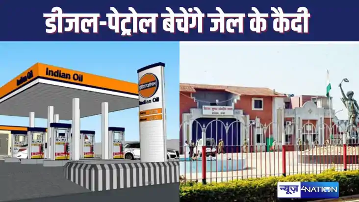  पेट्रोल पंप पर पेट्रोल डीजल बेचते हुए नजर आएंगे कैदी, जेल क