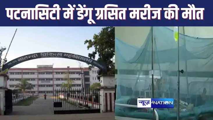 PATNACITY में बाढ़ के बाद अब डेंगू का कहर, एक मरीज की मौत, 1