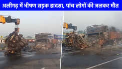Road Accident: अलीगढ़-कानपुर हाईवे पर हुआ दर्दनाक हादसा, कार-कैंटर की भीषण टक्‍कर में 5 जिंदा जल गए