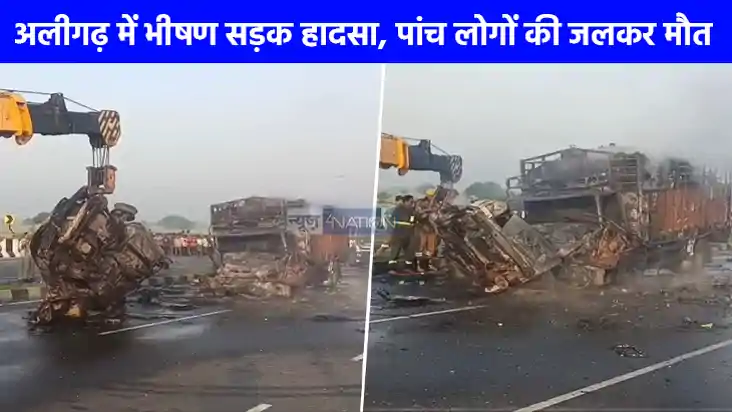 Road Accident: अलीगढ़-कानपुर हाईवे पर हुआ दर्दनाक हादसा, कार Road Accident: अलीगढ़-कानपुर हाईवे पर हुआ दर्दनाक हादसा, कार