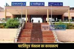 Patliputra Junction