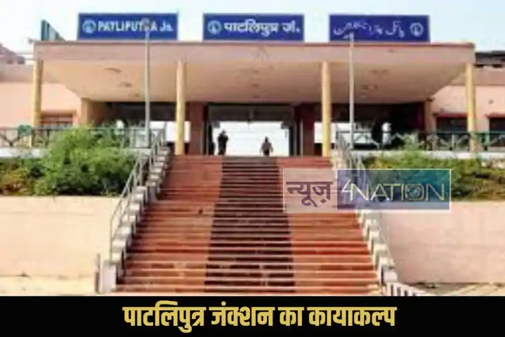 Patliputra Junction