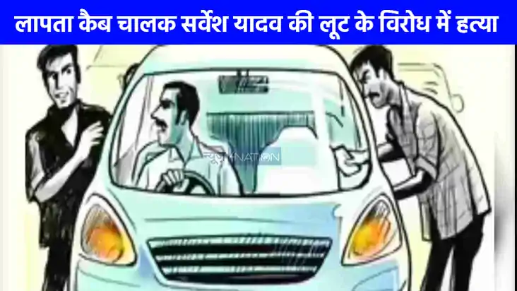 UP Crime News: लापता कैब चालक की लूट के विरोध में हुई था हत् UP Crime News: लापता कैब चालक की लूट के विरोध में हुई था हत्