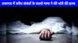 UP Crime News: लखनऊ में अवैध संबंधों के चलते मामा ने भांजे को उतारा मौत के घाट, भांजे की पत्नी पर थी मामा की बुरी नजर, पत्नी समेत 3 गिरफ्तार