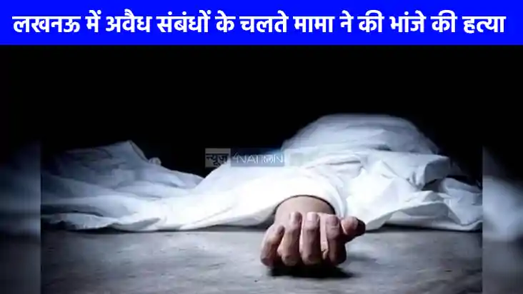 UP Crime News: लखनऊ में अवैध संबंधों के चलते मामा ने भांजे क