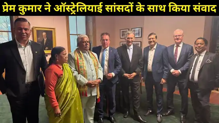 डॉ प्रेम कुमार ने सिडनी में ऑस्ट्रेलियाई सांसदों के साथ शिष्