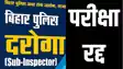 बिहार दारोगा भर्ती की मुख्य परीक्षा रद्द