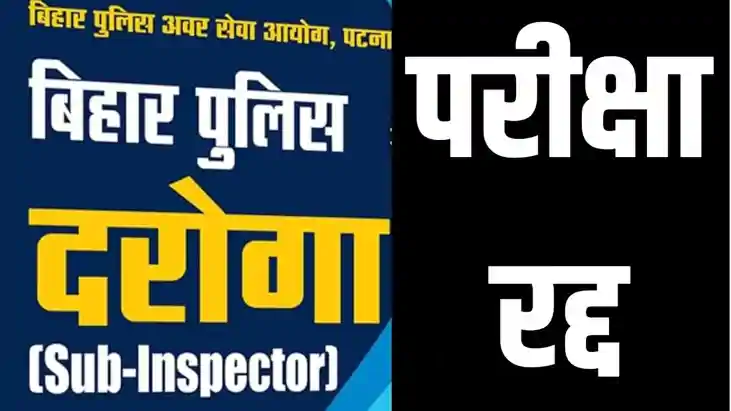बिहार दारोगा भर्ती की मुख्य परीक्षा रद्द