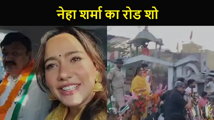 भागलपुर में यंगीस्तान की एक्ट्रेस नेहा शर्मा का रोड शो, पित भागलपुर में यंगीस्तान की एक्ट्रेस नेहा शर्मा का रोड शो, पित