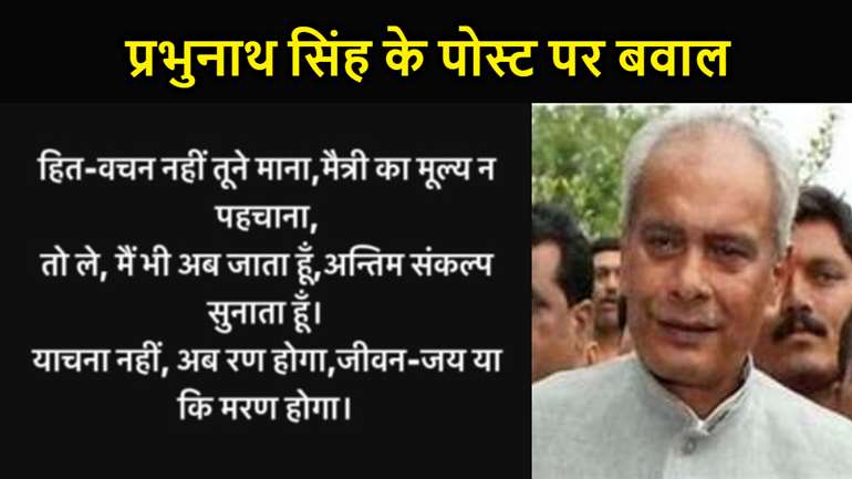 महाराजगंज का कौन बनेगा 'महाराज'? प्रभुनाथ सिंह के पोस्ट पर बवाल, बेटे रणधीर ने तोड़ा लालू से नाता, कांग्रेस की राह हुई मुश्किल