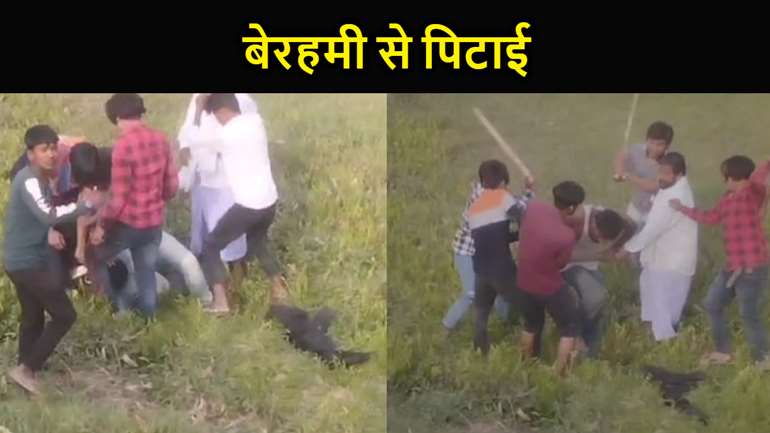 रोटी के लिए पैसा मांगने पर हाथ-पैर बांध कर युवक की पिटाई, वीडियो हुआ वायरल... इंसानियत हुई शर्मसार