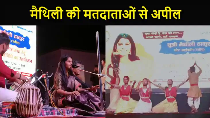चुनाव आयोग की आइकॉन मैथिली ठाकुर ने मतदाताओं को किया जागरुक, चुनाव आयोग की आइकॉन मैथिली ठाकुर ने मतदाताओं को किया जागरुक,