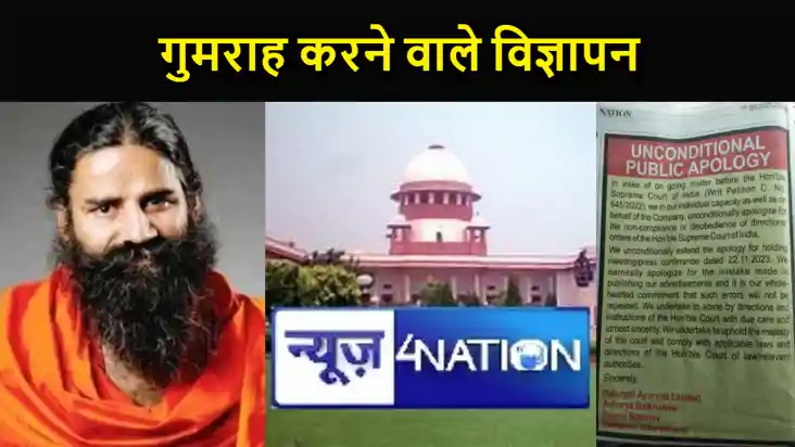 पतंजलि भ्रामक विज्ञापन मामले में सुप्रीम कोर्ट सख्त, दैनिक स