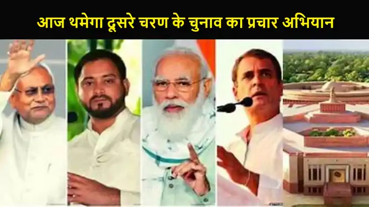 लोकसभा चुनाव का रण, आज थमेगा दूसरे चरण के चुनाव का प्रचार अभ लोकसभा चुनाव का रण, आज थमेगा दूसरे चरण के चुनाव का प्रचार अभ