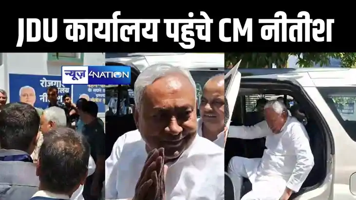 BREAKING: अचानक जदयू कार्यालय पहुंचे सीएम नीतीश, पार्टी कार् BREAKING: अचानक जदयू कार्यालय पहुंचे सीएम नीतीश, पार्टी कार्